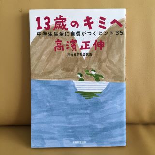 １３歳のキミへ 中学生生活に自信がつくヒント３５(人文/社会)