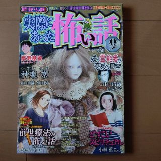 実際にあった怖い話 2020年 09月号(アート/エンタメ/ホビー)