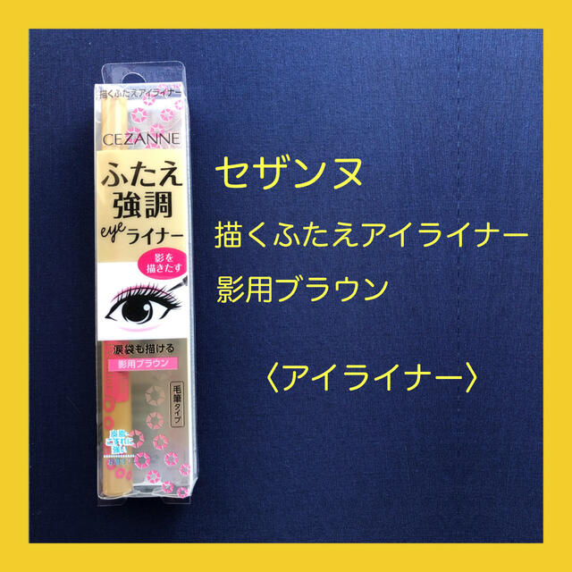 CEZANNE（セザンヌ化粧品）(セザンヌケショウヒン)の【新品】セザンヌ描くふたえアイライナー 影用ブラウン 0.5ml コスメ/美容のベースメイク/化粧品(アイライナー)の商品写真