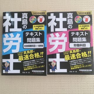 真島の社労士テキスト×問題集　2冊セット　２０２０年度版(資格/検定)