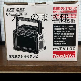 マキタ(Makita)のマキタ　makita  テレビ(テレビ)