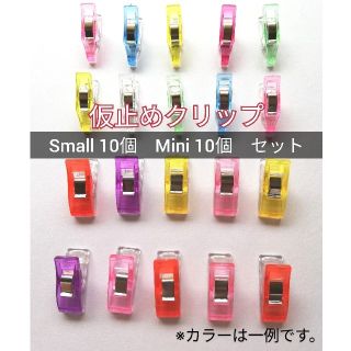 仮止めクリップ20個（small10個 mini10個）(その他)