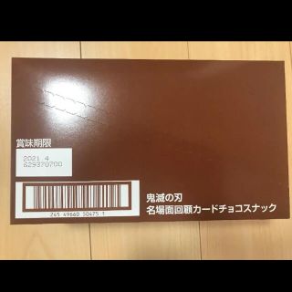 バンダイ(BANDAI)の鬼滅の刃 名場面回顧カードチョコスナック 10個入りBOX3箱(菓子/デザート)