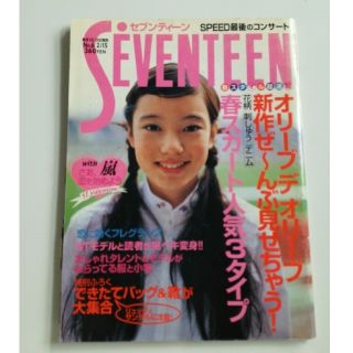 シュウエイシャ(集英社)のSEVENTEEN ☆平成12年　嵐(アート/エンタメ/ホビー)