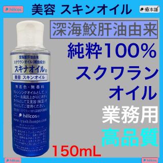 ☆プレゼント付☆ スクワランオイル 150mL   業務用 高品質 全身保湿 (ボディオイル)