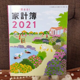 シュフトセイカツシャ(主婦と生活社)のすてきな奥さん 家計簿(住まい/暮らし/子育て)