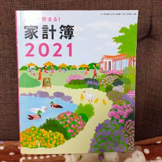 シュフトセイカツシャ(主婦と生活社)のすてきな奥さん 家計簿(住まい/暮らし/子育て)