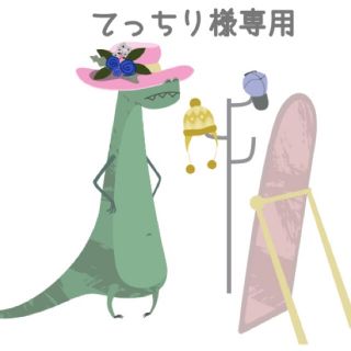 てっちり様専用(修正版)(その他)