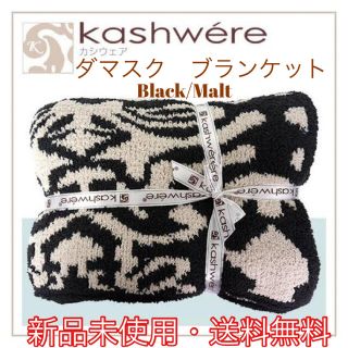 カシウエア(kashwere)のカシウェア【KASHWERE】ダマスク ブランケット Black/Molt(布団)