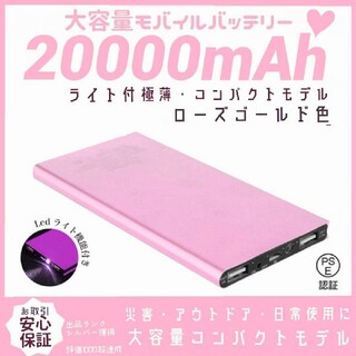 コメ不要　薄型モバイルバッテリー　20000mAh　ピンク　即発送　ライト付(バッテリー/充電器)