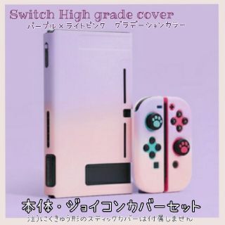 コメ不要　ニンテンドー　switch スイッチ保護カバー　パープル×ピンク(その他)