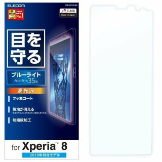 エレコム(ELECOM)のXperia8用ブルーライトカット・高光沢フィルム(保護フィルム)