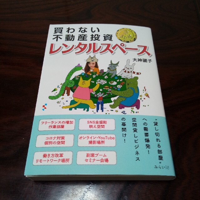 買わない不動産投資ドル箱レンタルスペース　大神麗子 エンタメ/ホビーの本(ビジネス/経済)の商品写真