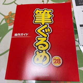 筆ぐるめ28 乗り換え版　限定値下げ(その他)