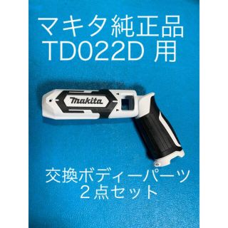 マキタ(Makita)のマキタTD022D モーターハウジング&ハンドルセット(工具/メンテナンス)