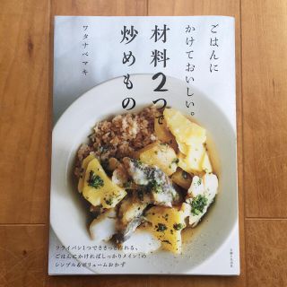 シュフトセイカツシャ(主婦と生活社)のごはんにかけておいしい。材料２つで炒めもの(料理/グルメ)