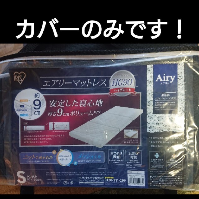 アイリスオーヤマ(アイリスオーヤマ)のエアリーマットレス(三つ折り 9cm)のカバー インテリア/住まい/日用品の寝具(その他)の商品写真