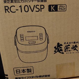 トウシバ(東芝)のRC-10VSP 東芝 炊飯器 グランブラック(炊飯器)