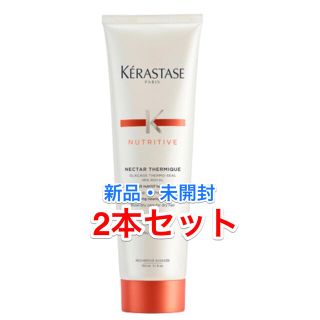 ケラスターゼ(KERASTASE)の【24時間以内発送】2本セット新品ケラスターゼ NU ネクターテルミック150g(トリートメント)