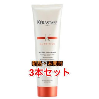 ケラスターゼ(KERASTASE)の【日曜日迄値引き中】3本セット新品ケラスターゼ NU ネクターテルミック150g(トリートメント)