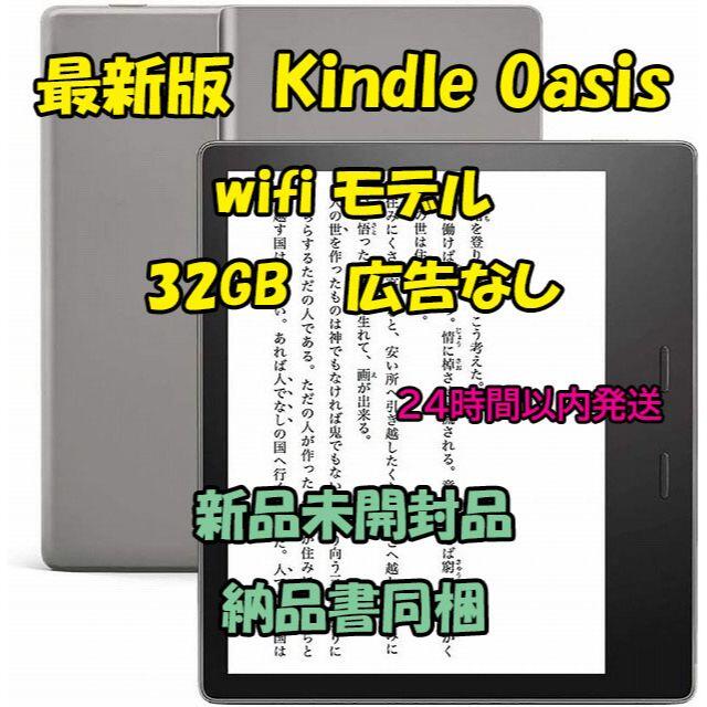 最新版 Kindle Oasis  Wi-Fi 32GB 広告なしモデル
