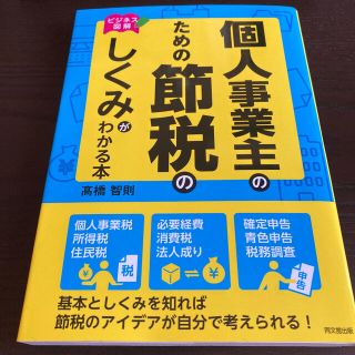 個人事業主のための節税のしくみがわかる本 ビジネス図解(ビジネス/経済)