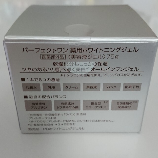 PERFECT ONE(パーフェクトワン)の新品未使用 パーフェクトワン 薬用ホワイトニングジェル 75g コスメ/美容のスキンケア/基礎化粧品(オールインワン化粧品)の商品写真