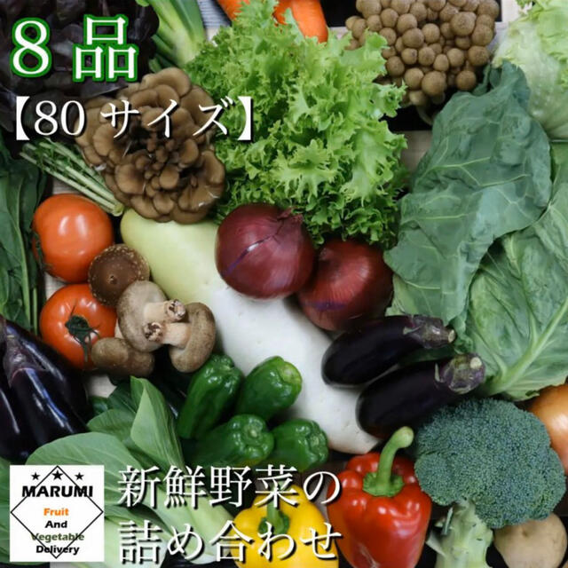 8品　野菜詰め合わせ　野菜セット　八百屋さんおまかせ 食品/飲料/酒の食品(野菜)の商品写真