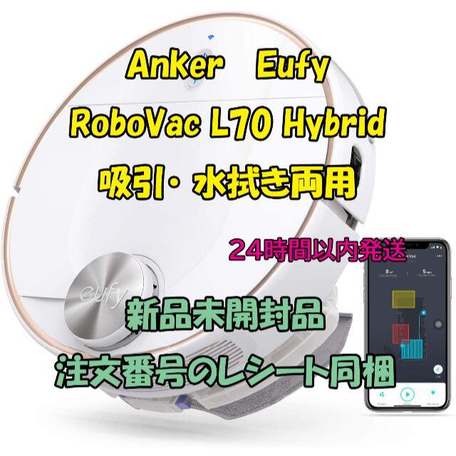 Anker アンカー Eufy RoboVac L70 Hybrid スマホ/家電/カメラの生活家電(掃除機)の商品写真