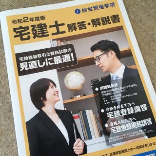 2020 宅建士　10月本試験　解答・解説書・総合資格学院(資格/検定)