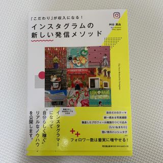 インスタグラムの新しい発信メソッド 「こだわり」が収入になる！(ビジネス/経済)