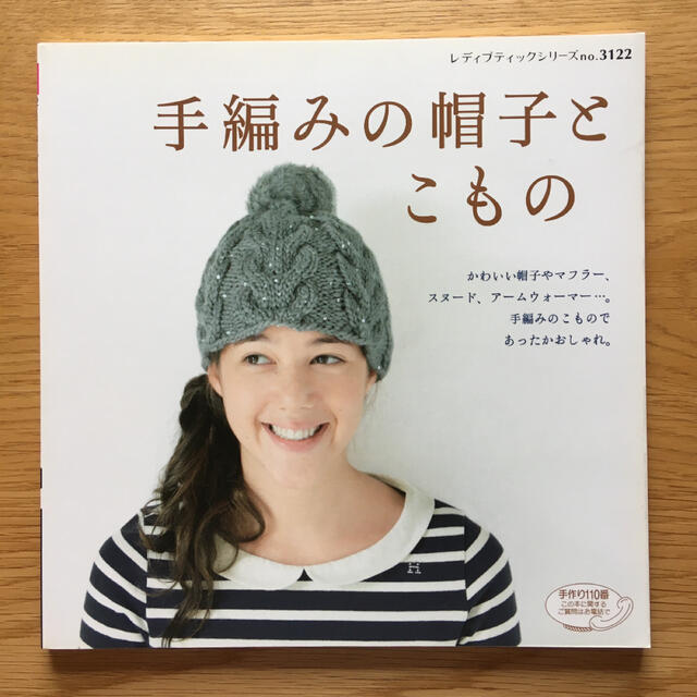 手編みの帽子とこもの エンタメ/ホビーの本(趣味/スポーツ/実用)の商品写真