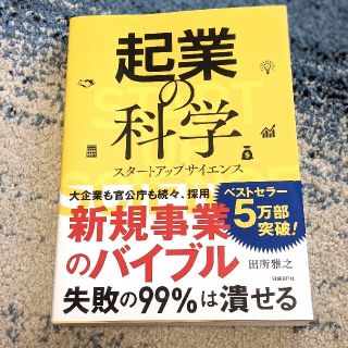 起業の科学 スタートアップサイエンス(ビジネス/経済)