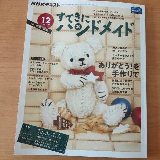 すてきにハンドメイド 2020年 12月号(専門誌)