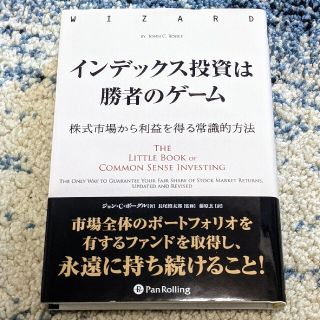 インデックス投資は勝者のゲーム 株式市場から利益を得る常識的方法(ビジネス/経済)