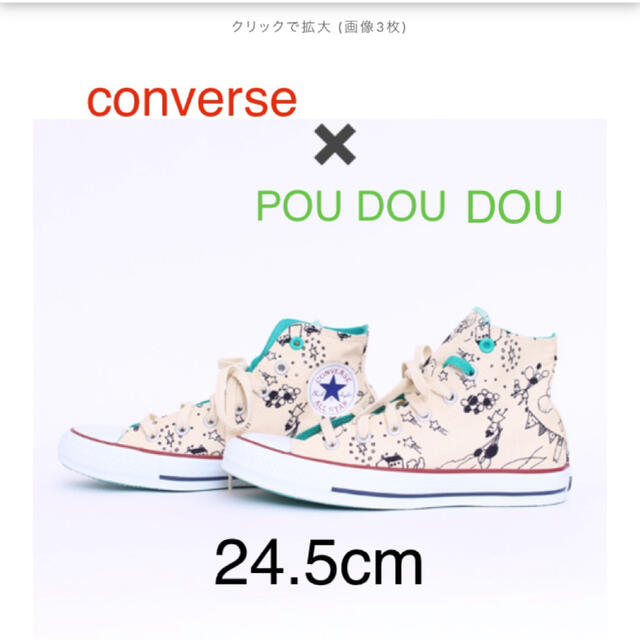 CONVERSE(コンバース)のconversex POU DOU DOUコラボハイカットスニーカー24.5 レディースの靴/シューズ(スニーカー)の商品写真