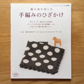 編み地を楽しむ手編みのひざかけ(趣味/スポーツ/実用)