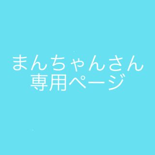 まんちゃんさん専用ページ(カード)