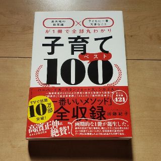 子育てベスト１００ 「最先端の新常識×子どもに一番大事なこと」が１冊で(結婚/出産/子育て)