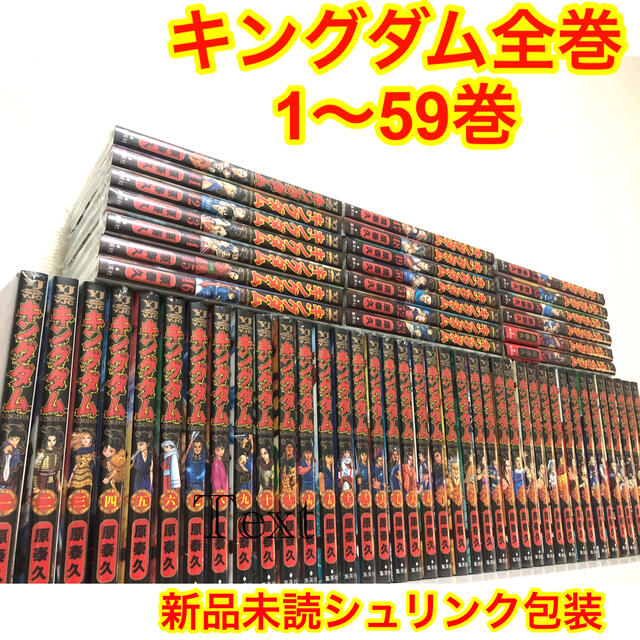 【シュリンク付き新品】キングダム全巻セット　1〜59巻