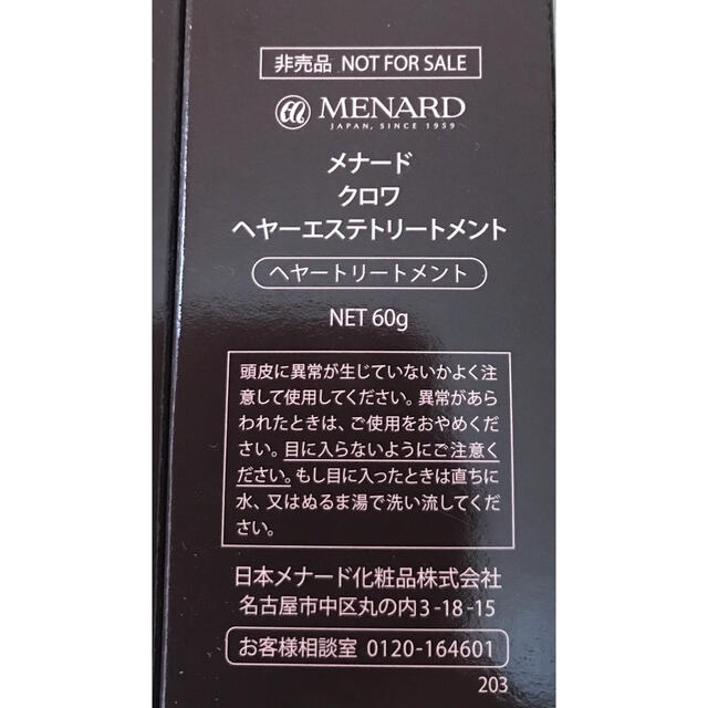 MENARD(メナード)のメナード クロワ ヘヤーエステトリートメント  非売品●2本セット クロワ コスメ/美容のヘアケア/スタイリング(ヘアケア)の商品写真