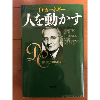 人を動かす(ビジネス/経済)