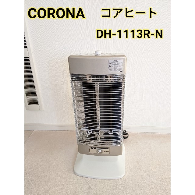 遠赤外線 電気ストーブ コロナ コアヒート DH-1220R 2020年製 遠赤外線 電気ストーブ コロナ コアヒート DH-1220R 2020年製