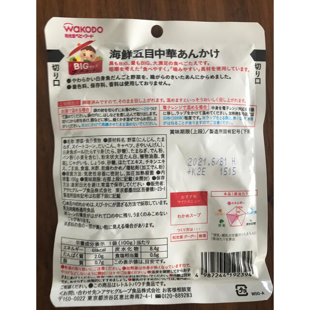 和光堂(ワコウドウ)の離乳食　ベビーフード　1歳4ヶ月　2袋【新品未開封】 キッズ/ベビー/マタニティの授乳/お食事用品(その他)の商品写真