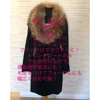 バーバリー(BURBERRY)の新品！春物！値札付29400円リアルファー付DURASトレンチコートFサイズ(毛皮/ファーコート)