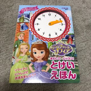 ディズニー(Disney)のちいさなプリンセスソフィア　まわしてレッスン！とけいえほん(絵本/児童書)