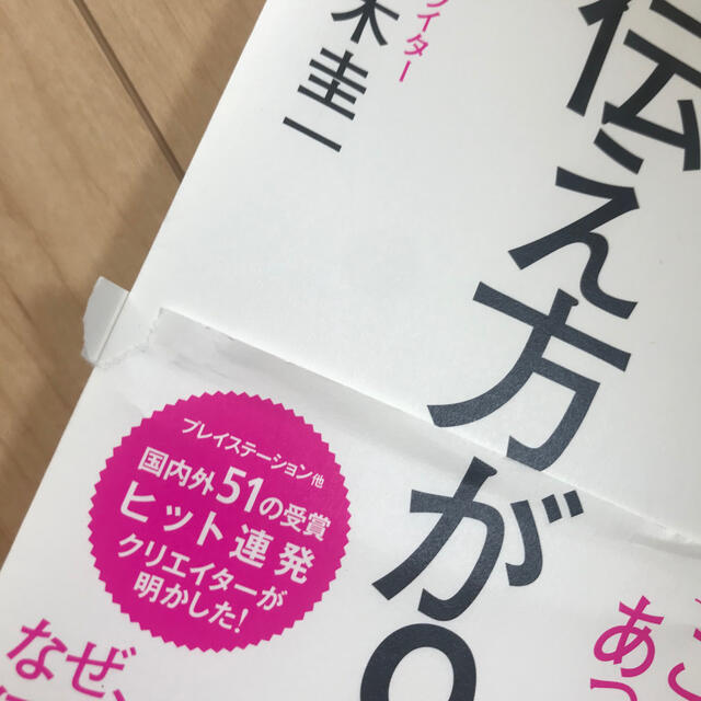 ダイヤモンド社(ダイヤモンドシャ)の伝え方が9割 エンタメ/ホビーの本(ビジネス/経済)の商品写真