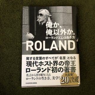 俺か、俺以外か。 ローランドという生き方(アート/エンタメ)