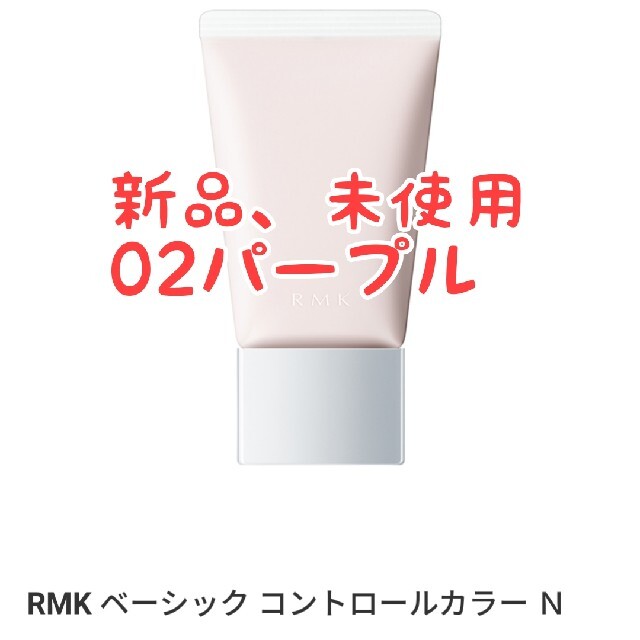 RMK(アールエムケー)のRMK ベーシック コントロールカラー N 02 コスメ/美容のベースメイク/化粧品(コントロールカラー)の商品写真