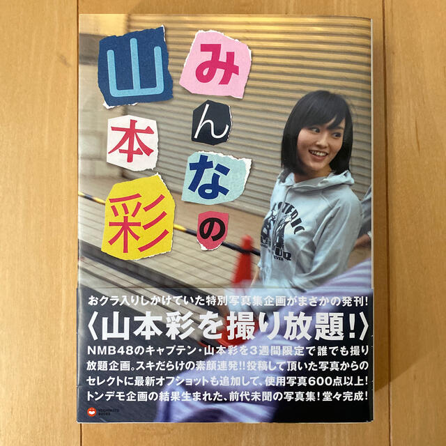 ワニブックス(ワニブックス)のみんなの山本彩 エンタメ/ホビーの本(アート/エンタメ)の商品写真